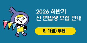 2026학년도 하반기  신·편입생 모집 안내  6.1(월)부터